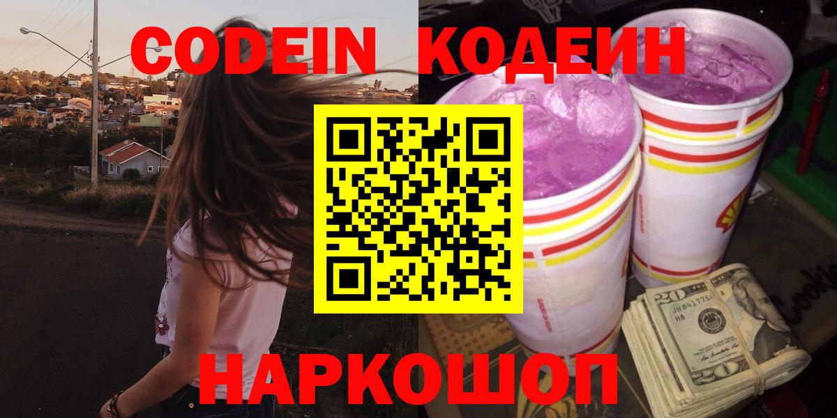 Балабаново  Кодеиновый сироп Lean Purple Drank  Вход с VPN  Кодеин напиток Lean (лин) 
